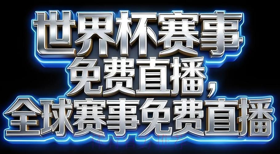 2026年世界杯赛事直播应用程序官方下载入口 2026年世界杯赛事直播应用程序官方下载入口
